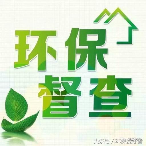 從春天查到明年春天，這11個方面環保查的更嚴！