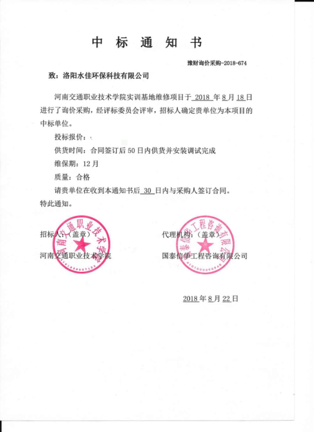 熱烈慶祝洛陽水佳環保中標河南交通職業技術學院實訓基地維修項目